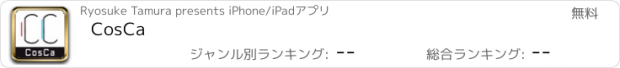おすすめアプリ CosCa