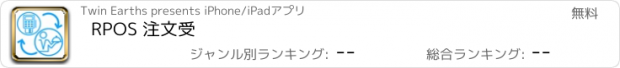 おすすめアプリ RPOS 注文受