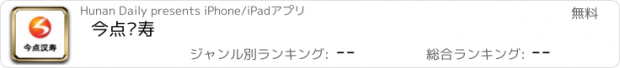 おすすめアプリ 今点汉寿