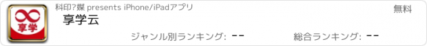 おすすめアプリ 享学云