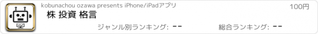 おすすめアプリ 株 投資 格言