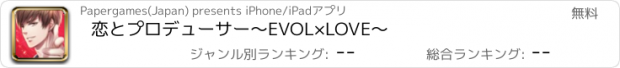 おすすめアプリ 恋とプロデューサー～EVOL×LOVE～