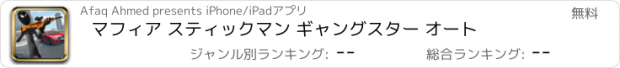 おすすめアプリ マフィア スティックマン ギャングスター オート