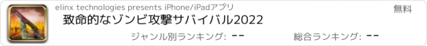 おすすめアプリ 致命的なゾンビ攻撃サバイバル2022