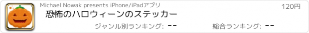 おすすめアプリ 恐怖のハロウィーンのステッカー