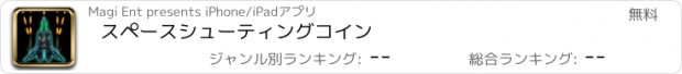 おすすめアプリ スペースシューティングコイン