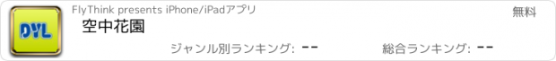 おすすめアプリ 空中花園