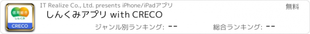 おすすめアプリ しんくみアプリ with CRECO