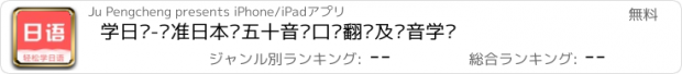 おすすめアプリ 学日语-标准日本语五十音图口语翻译及发音学习