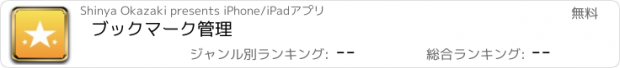 おすすめアプリ ブックマーク管理