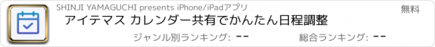 おすすめアプリ アイテマス カレンダー共有でかんたん日程調整