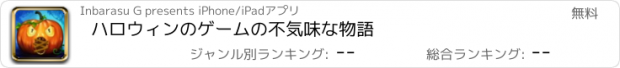 おすすめアプリ ハロウィンのゲームの不気味な物語