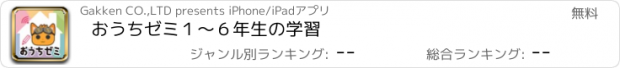 おすすめアプリ おうちゼミ　１～６年生の学習