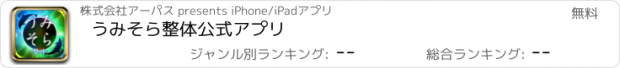 おすすめアプリ うみそら整体　公式アプリ