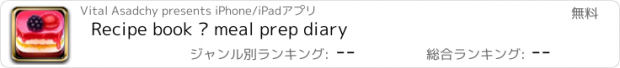 おすすめアプリ Recipe book – meal prep diary