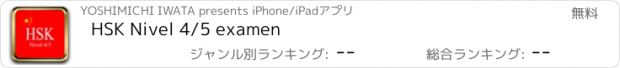 おすすめアプリ HSK Nivel 4/5 examen