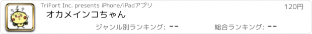 おすすめアプリ オカメインコちゃん