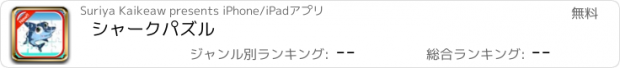 おすすめアプリ シャークパズル