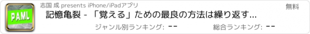 おすすめアプリ 記憶亀裂 - 「覚える」ための最良の方法は繰り返すことです