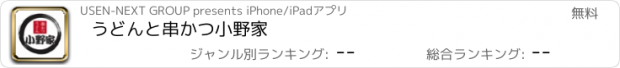 おすすめアプリ うどんと串かつ　小野家