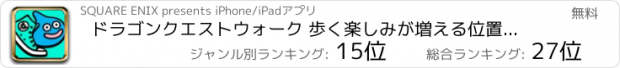 おすすめアプリ ドラゴンクエストウォーク 歩く楽しみが増える位置情報ゲーム