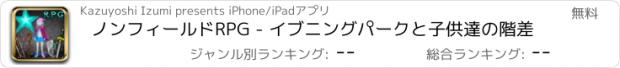 おすすめアプリ ノンフィールドRPG - イブニングパークと子供達の階差