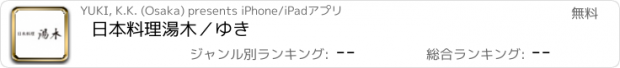 おすすめアプリ 日本料理　湯木／ゆき