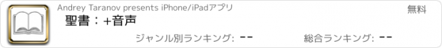 おすすめアプリ 聖書：+音声