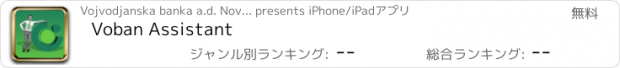 おすすめアプリ Voban Assistant