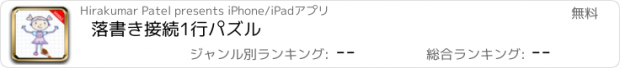 おすすめアプリ 落書き接続1行パズル
