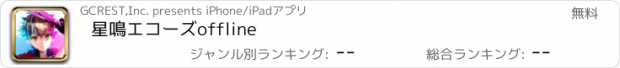 おすすめアプリ 星鳴エコーズoffline