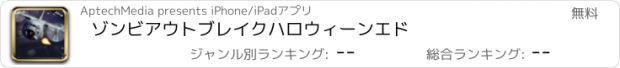 おすすめアプリ ゾンビアウトブレイクハロウィーンエド