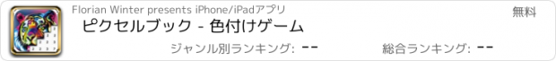 おすすめアプリ ピクセルブック - 色付けゲーム