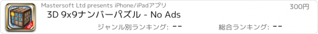 おすすめアプリ 3D 9x9ナンバーパズル - No Ads