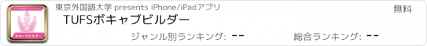 おすすめアプリ TUFSボキャブビルダー