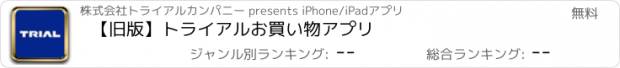 おすすめアプリ 【旧版】トライアルお買い物アプリ