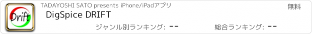 おすすめアプリ DigSpice DRIFT