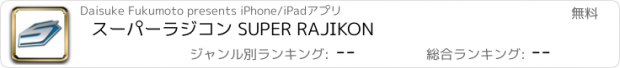 おすすめアプリ スーパーラジコン SUPER RAJIKON