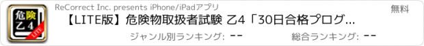 おすすめアプリ 【LITE版】危険物取扱者試験 乙4「30日合格プログラム」