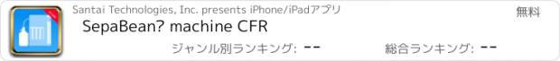 おすすめアプリ SepaBean™ machine CFR