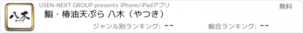 おすすめアプリ 鮨・椿油天ぷら 八木（やつき）