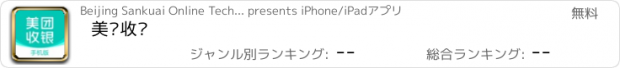 おすすめアプリ 美团收银