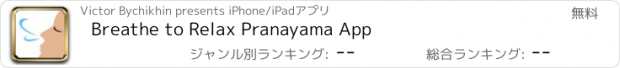 おすすめアプリ Breathe to Relax Pranayama App