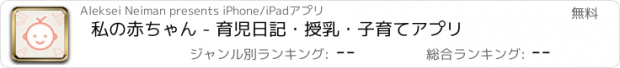 おすすめアプリ 私の赤ちゃん - 育児日記・授乳・子育てアプリ
