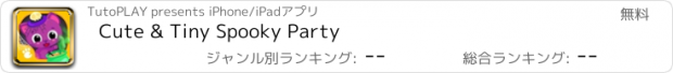 おすすめアプリ Cute & Tiny Spooky Party