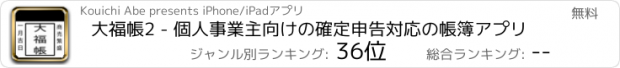 おすすめアプリ 大福帳2 - 個人事業主向けの確定申告対応の帳簿アプリ