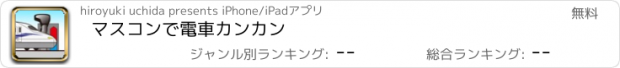 おすすめアプリ マスコンで電車カンカン
