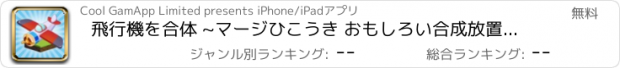 おすすめアプリ 飛行機を合体 ~マージひこうき おもしろい合成放置ゲーム育成