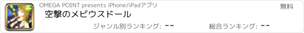 おすすめアプリ 空撃のメビウスドール