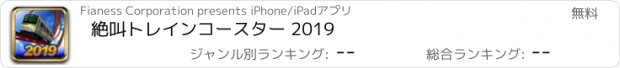 おすすめアプリ 絶叫トレインコースター 2019